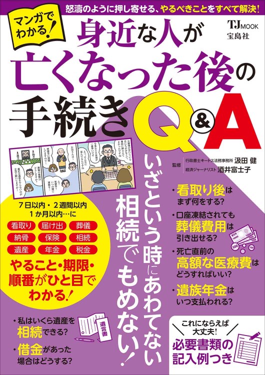 マンガでわかる！ 身近な人が亡くなった後の手続きQ＆A