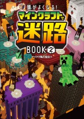 頭がよくなる! マインクラフトで迷路BOOK2