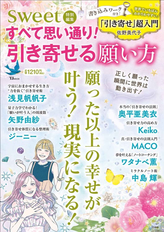 sweet特別編集 すべて思い通り！ 引き寄せる願い方