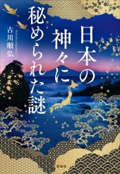 日本の神々に秘められた謎