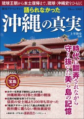 歴史アドベンチャー 語られなかった沖縄の真実