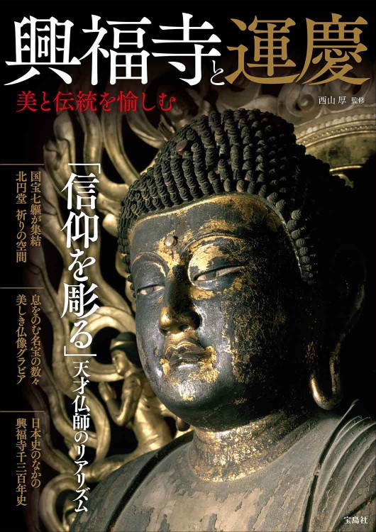 興福寺と運慶 美と伝統を愉しむ