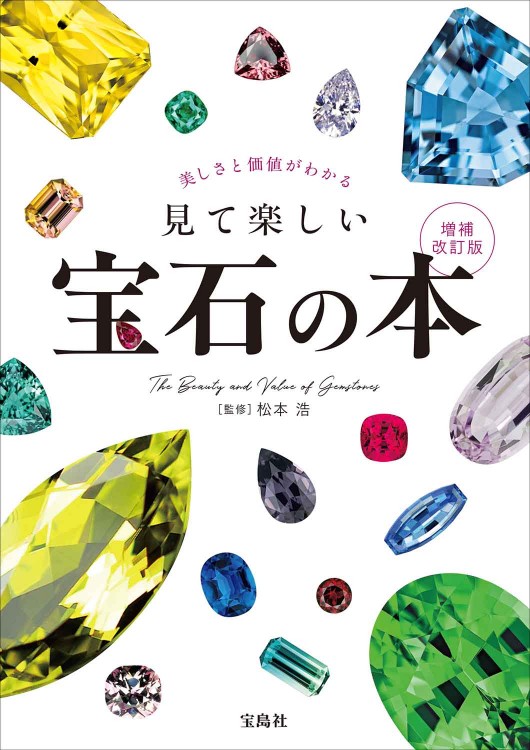 美しさと価値がわかる 見て楽しい宝石の本 増補改訂版