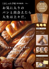 大人のおしゃれ手帖特別編集 お気に入りのパンと出会えたら人生は上々だ。