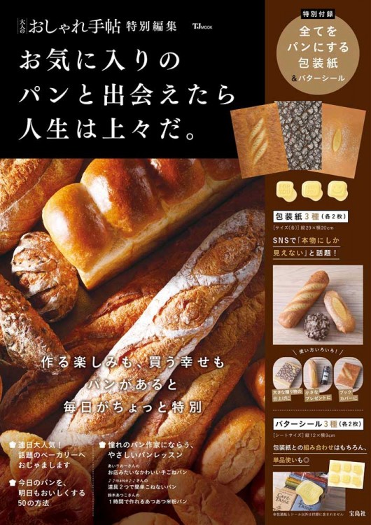 大人のおしゃれ手帖特別編集 お気に入りのパンと出会えたら人生は上々だ。