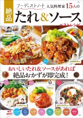 フーディストノート 人気料理家15人の絶品たれ＆ソース ベストレシピ