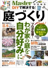 MonoMaster特別編集 DIYで解決する！ 庭づくり