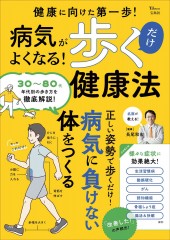 病気がよくなる！ 歩くだけ健康法