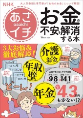 NHKあさイチ お金の不安を解消する本