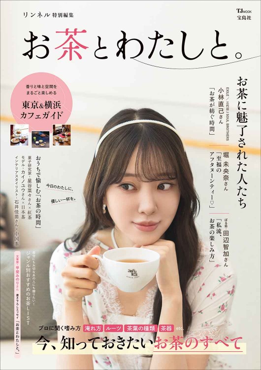 リンネル特別編集 お茶とわたしと。