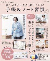 リンネル特別編集 毎日がラクになる、楽しくなる! 手帳＆ノート習慣