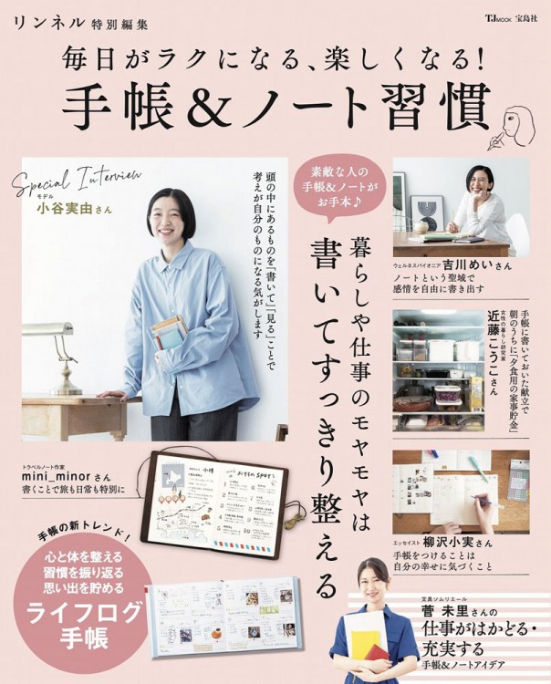 リンネル特別編集 毎日がラクになる、楽しくなる! 手帳＆ノート習慣