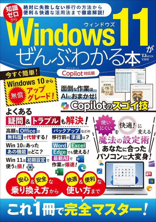 Windows 11がぜんぶわかる本 Copilot対応版│宝島社の通販 宝島