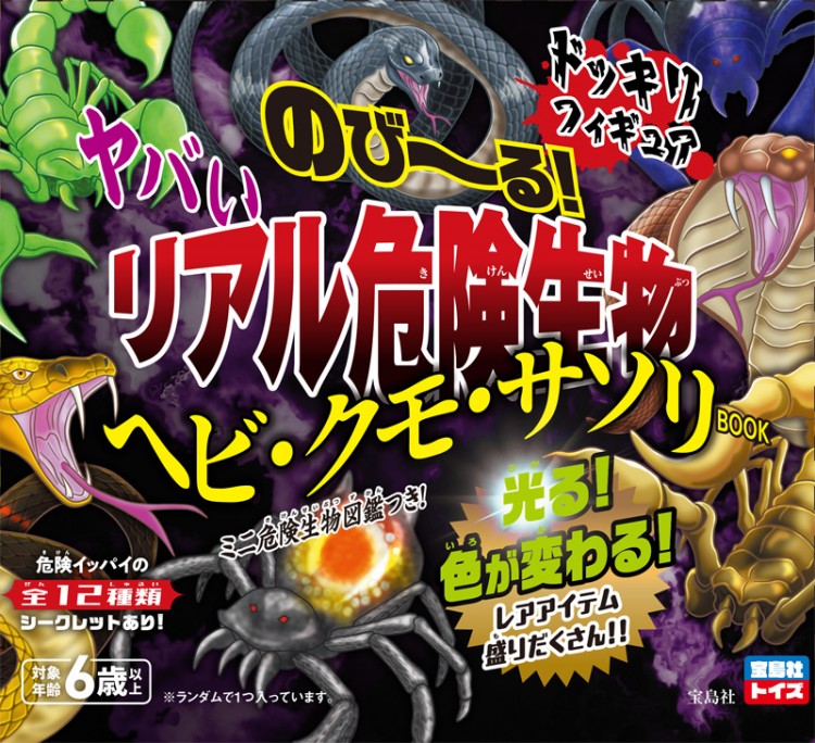 のび～る！ ヤバいリアル危険生物ヘビ・クモ・サソリBOOK