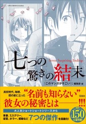 このマンガがすごい！comics　七つの驚きの結末