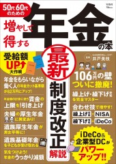 50代60代のための増やして得する年金の本