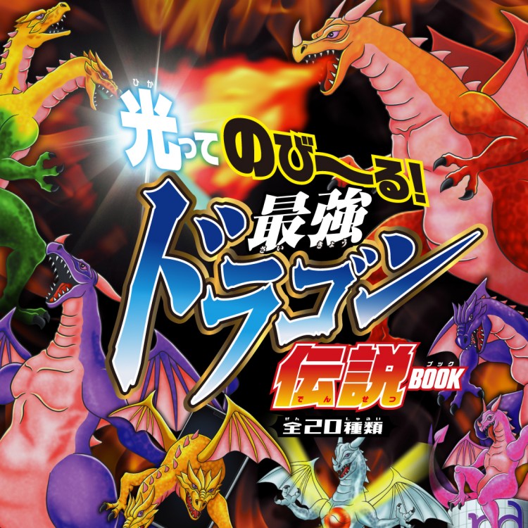 光ってのび～る！ 最強ドラゴン伝説BOOK