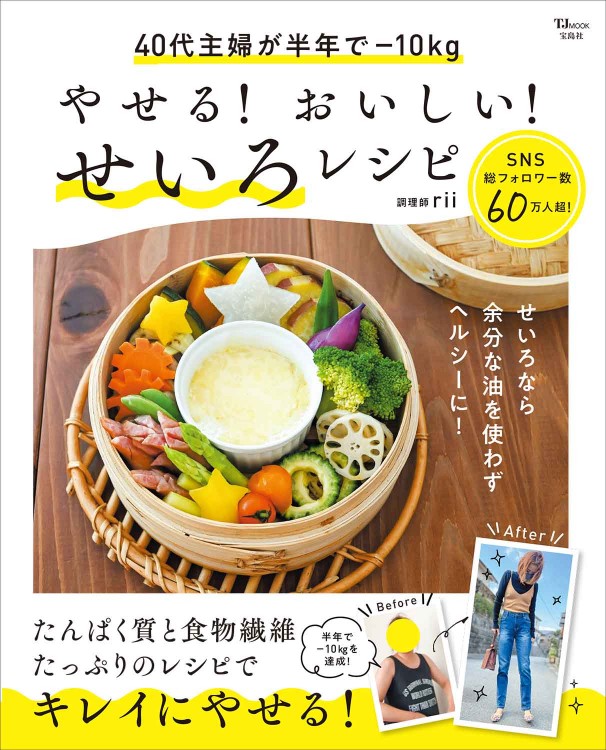 やせる！ おいしい！ せいろレシピ