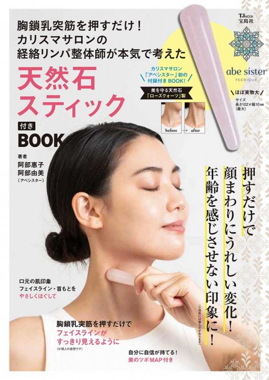 胸鎖乳突筋を押すだけ！ カリスマサロンの経絡リンパ整体師が本気で考えた天然石スティック付きBOOK