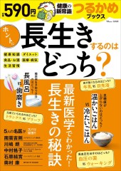 つるかめブックス ホントに長生きするのはどっち？