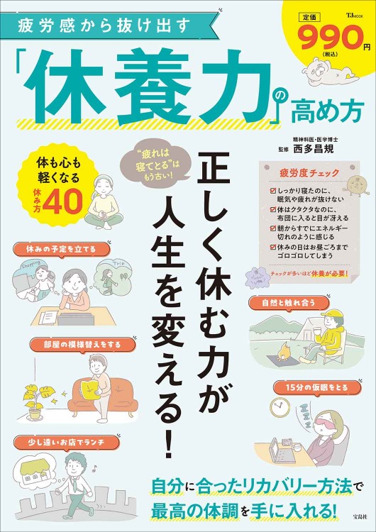 疲労感から抜け出す「休養力」の高め方