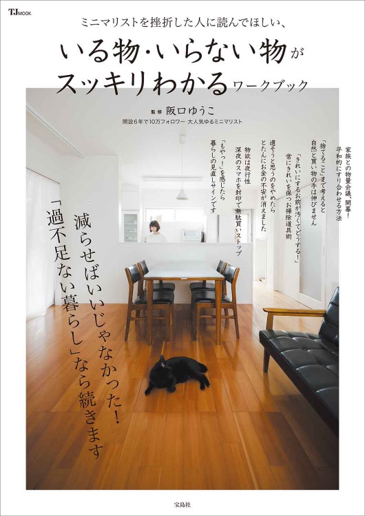 ミニマリストを挫折した人に読んでほしい、いる物・いらない物がスッキリわかるワークブック