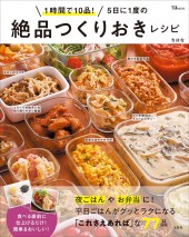 1時間で10品！ 5日に1度の絶品つくりおきレシピ