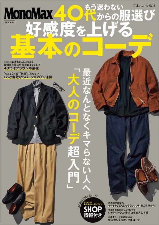 MonoMax特別編集 もう迷わない 40代からの服選び 好感度を上げる基本のコーデ