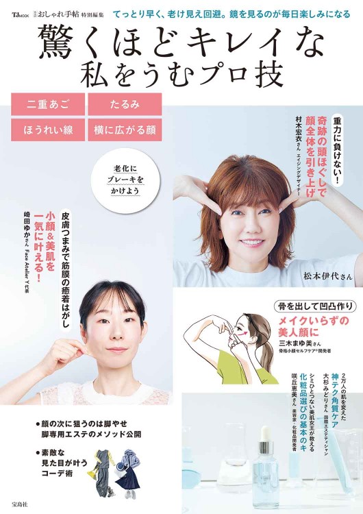 大人のおしゃれ手帖特別編集 驚くほどキレイな私をうむプロ技