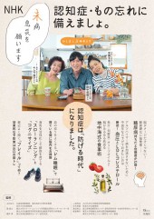 NHK 未病息災を願います 認知症・もの忘れに備えましょ。