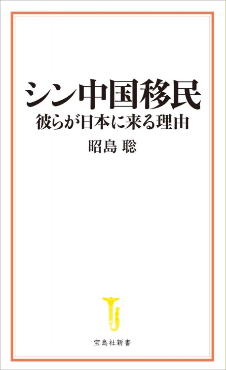 シン中国移民 彼らが日本に来る理由