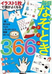 イラスト1枚で頭がよくなる 毎日なぞときドリル366