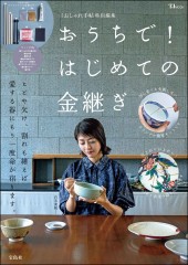 大人のおしゃれ手帖特別編集 おうちで！ はじめての金継ぎ