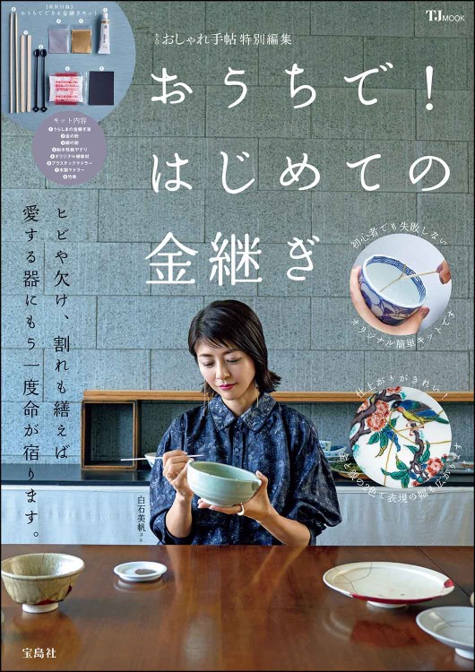大人のおしゃれ手帖特別編集 おうちで！ はじめての金継ぎ