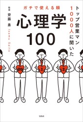 トップ営業マン1000人に聞いた ガチで使える順 心理学100