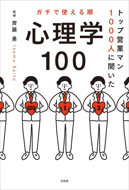 トップ営業マン1000人に聞いた ガチで使える順 心理学100