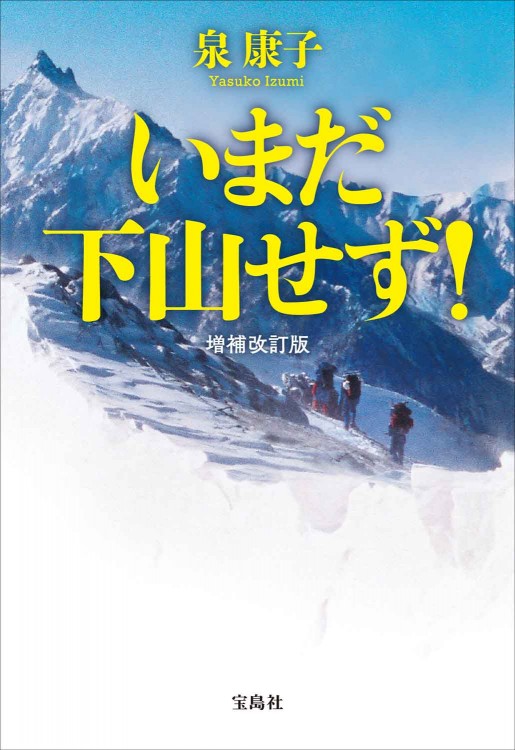 いまだ下山せず！ 増補改訂版