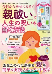 今日から幸せになる! 「親祓い」で人生の呪いを解く方法
