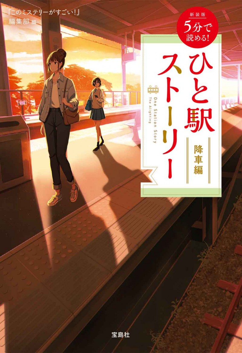 新装版 5分で読める！ ひと駅ストーリー 降車編│宝島社の通販