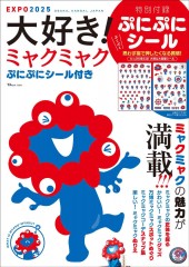 大好き！ ミャクミャク ぷにぷにシール付き