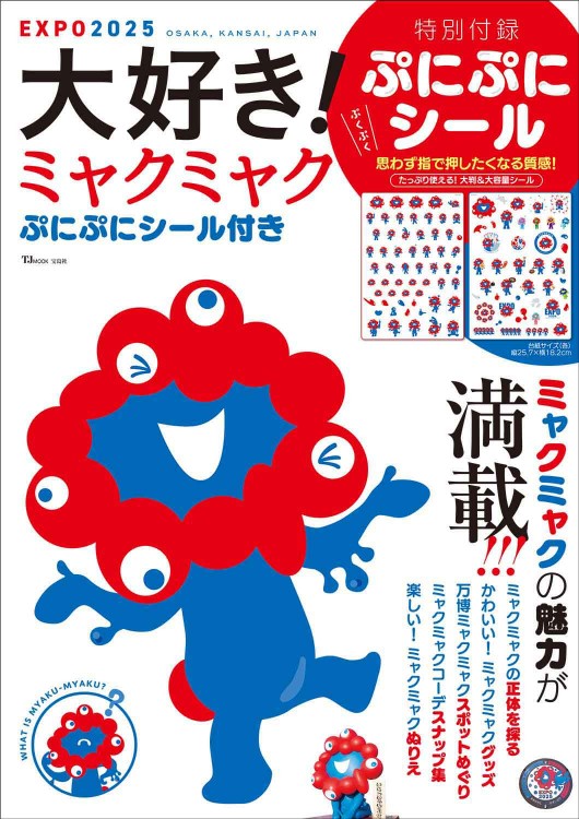 大好き！ ミャクミャク ぷにぷにシール付き