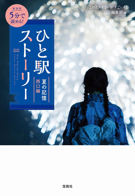 新装版 5分で読める！ ひと駅ストーリー 夏の記憶 西口編