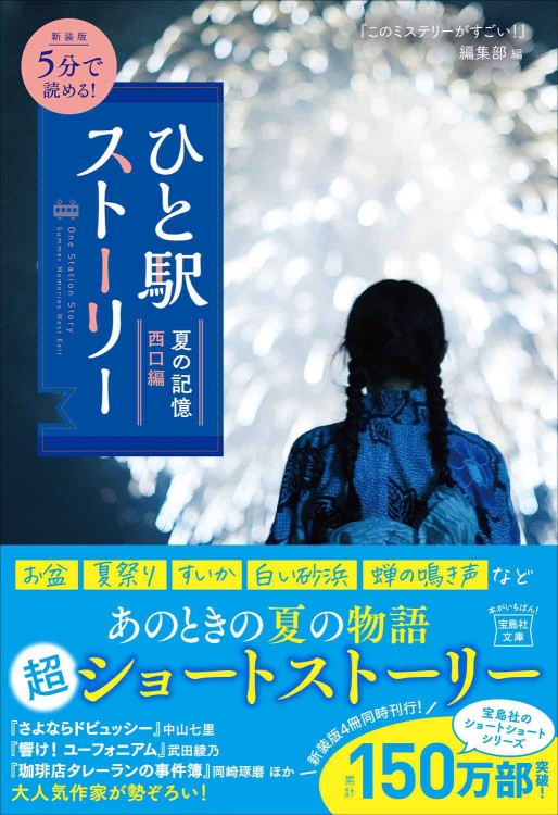 新装版 5分で読める！ ひと駅ストーリー 夏の記憶 西口編