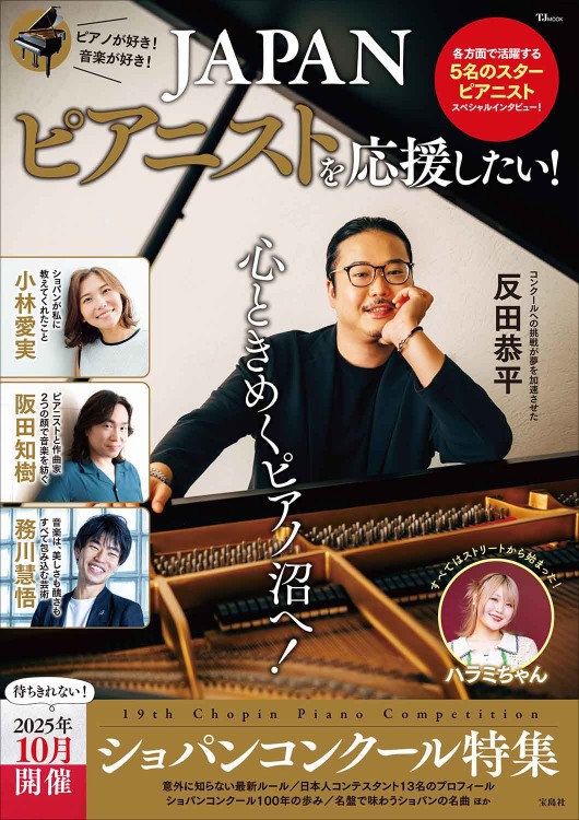 JAPANピアニストを応援したい！