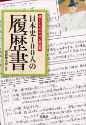 偉人たちのやばい黒歴史 日本史100人の履歴書