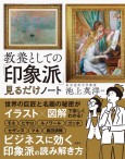 教養としての「印象派」見るだけノート│宝島社の通販 宝島チャンネル