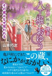 大江戸科学捜査 八丁堀のおゆう その蔵はなぜ狙われる