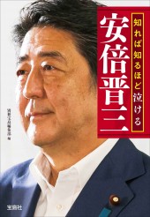 知れば知るほど泣ける安倍晋三
