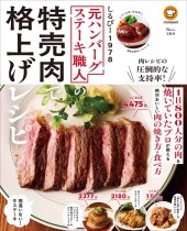 元ハンバーグステーキ職人の特売肉で格上げレシピ
