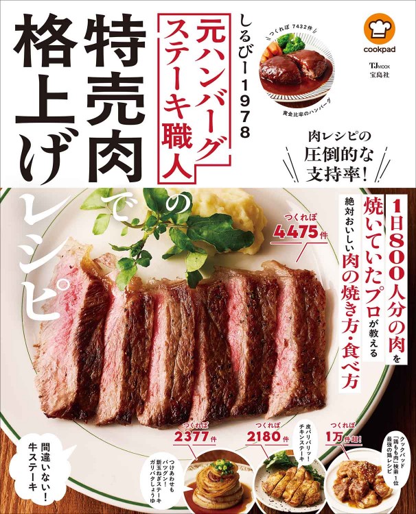 元ハンバーグステーキ職人の特売肉で格上げレシピ